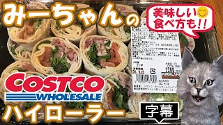 【字幕付き】コストコの定番商品！ハイローラー B.L.T.の紹介です！！