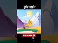 টুনি পাখি কাটুন ❤️ cartoon shorts টুনটুনির_কার্টুন টুনির shorts viralvideo 2025