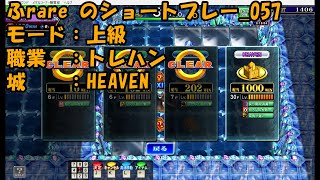 ふrareのショートプレー_57　上級_HEAVEN　トレハン　【コナステ】【エルドラクラウン】