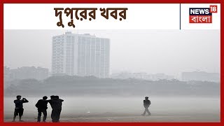 Kolkata-য় পারদ নামার সম্ভাবনা, Ketugram-এ মেয়াদ শেষের আগেই পুড়লো ওষুধ ও অন্যান্য দুপুরের খবর