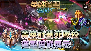 【 激鬥峽谷 】菁英計劃菲歐拉大師排位打野實戰！Wild Rift Project Fiora