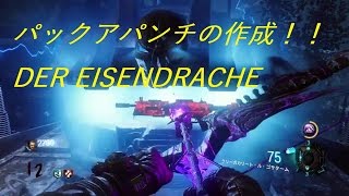 【武器改造】パックアパンチの作成(COD BO3 ゾンビ DER EISENDRACHE)