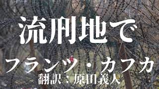 『流刑地で フランツカフカ 翻訳 原田義人』朗読作品【字幕対応】