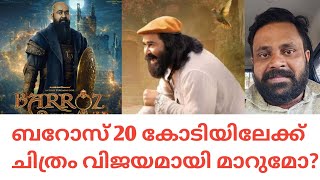 ബറോസ് 20 കോടിയിലേക്ക് #cinemacinema #saran #barrozcollection