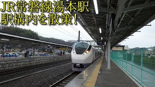 【駅構内散策動画Vol.120】JR常磐線・湯本駅を散策(Yumoto  Station)