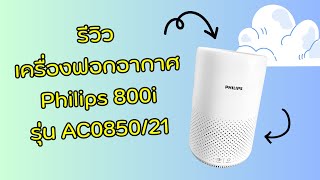 รีวิว เครื่องฟอกอากาศ Philips Purifier 800i Series รุ่น AC0850/21 #เครื่องฟอกอากาศ #Philips