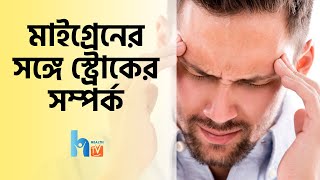 মাইগ্রেনের সঙ্গে স্ট্রোকের সম্পর্ক |The relationship of stroke with migraine - Health TV