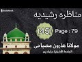 مناظرہ رشیدیہ (45).  [Munazra Rasheediya]