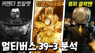 멀티버스의 운명을 건 최후의 전투 시작?! 스키비디 멀티버스 39-3 분석