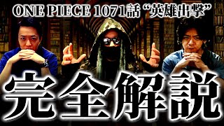 間も無く1072話！その前に前回の考察要素をバッチリおさらいしておきましょう。【ワンピース ネタバレ】