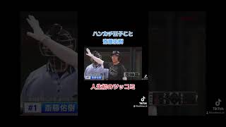 【日本初】斎藤佑樹のツッコミ #パワスピ #パワフルスピリッツ