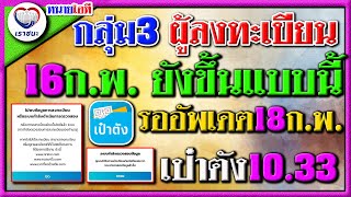 วิธีแก้ไขล่าสุด สำหรับท่านที่ยังขึ้นไม่พบข้อมูล กลุ่ม 3 ผู้ลงทะเบียน #ยืนยันตัวตน #เราชนะ  เยียวยา