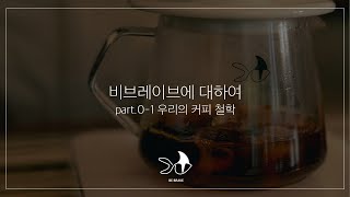 우리의 커피 철학