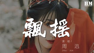 周迅 - 飄搖『若不計較 就一次痛快燃燒』【動態歌詞Lyrics】