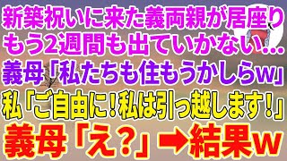 【スカッとする話】新築祝いに来た義両親が居座りもう2週間も出ていかない…義母「私たちもここに住もうかしらw」私「ご自由に！私は引越しますので！」義母「え？」