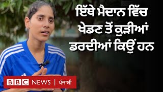 Women Footballers: ਇੱਥੇ ਮੈਦਾਨ ਵਿੱਚ ਖੇਡਣ ਤੋਂ ਕੁੜੀਆਂ ਡਰਦੀਆਂ ਕਿਉਂ ਹਨ | 𝐁𝐁𝐂 𝐏𝐔𝐍𝐉𝐀𝐁𝐈