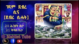 ሓጺር ታሪኽ ገዳም ደብረ ሲና [ደብረ ሲሓት]