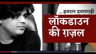 Imran Pratapgarhi New Nazm on Lockdown | Lab Pe Aati Hai Dua Banke Tamanna Meri | इमरान प्रतापगढ़ी