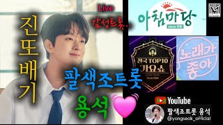 진또배기~얼쑤~~~♡♡♡ #팔색조트롯용석 #현역가왕2 #미스터트롯 #이찬원 #진또배기 #감성트롯