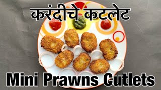 Karandiche Cutlets - करंदीचे कटलेट - Mini Prawns