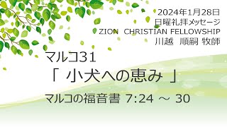 マルコ31　「小犬への恵み」　マルコ7:24-30　2024年1月28日