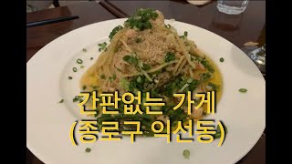 “익선동 간판없는 가게” 맛집 GO