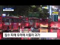 강남역 인근 한때 침수…서울 하천 27곳 통제 기상특보