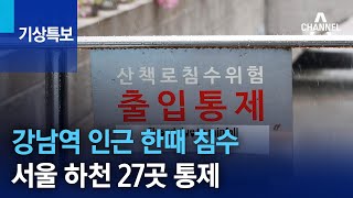 강남역 인근 한때 침수…서울 하천 27곳 통제 | 기상특보