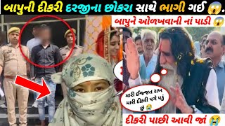 બાપુની દીકરી દરજીના છોકરા સાથે ભાગી ગઈ 😱 | બાપુ દીકરીને મળવા ગયા તો દીકરીએ બાપુને ઓળખવાની નાં પાડી 😭