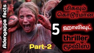 மிகவும் கொடூரமான ஹாலிவுட் thriller movies - part 2