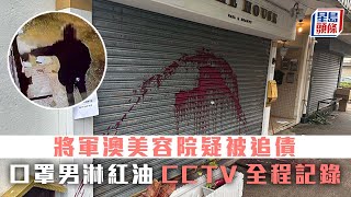 將軍澳美容院疑被追債 口罩男淋紅油CCTV全程記錄｜星島頭條新聞｜港聞｜將軍澳｜美容院｜淋紅油｜追債｜欠債｜閉路電視｜追緝