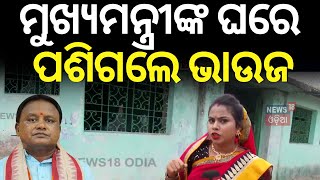 ମୁଖ୍ୟମନ୍ତ୍ରୀଙ୍କ ଘର ଦେଖାଇଲେ ଭାଉଜ  Maidanre Bhauja | Mohan Charan Majhi | Keonjhar
