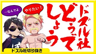 ドズル社どうでしょう やりたい ← みたい【深夜のドズぼんラジオ 21/09/22放送から】【切り抜き】