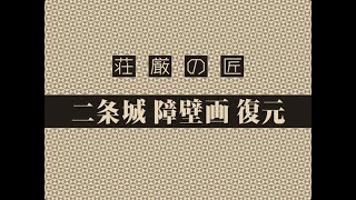 荘厳の匠　「　二条城　障壁画復元　」