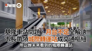 基隆車站問題、月台不足全解決　市長帶領城際轉運站成交通樞紐