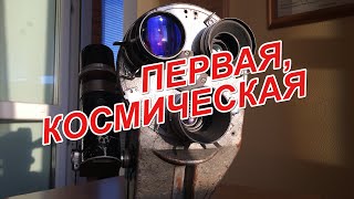 Первая, космическая... (Кинокамера Конвас  которой снимал в полете космонавт Герман Титов 1961 году)