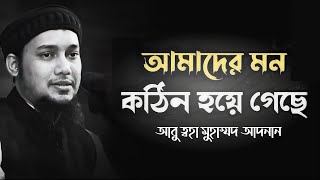 আমাদের মন কঠিন হয়ে গেছে।#আবু-ত্বহা_মুহাম্মদ_আদনান#abu_taha_muhammad_adnan#islamicscholar#waz