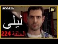 المسلسل التركي ليلى الحلقة 224