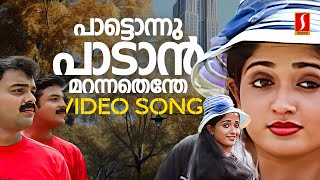 Paattonnu Paadan Video Song | Kilukkam Kilukilukkam | Kavya Madhavan | Kunchacko Boban | Jayasurya