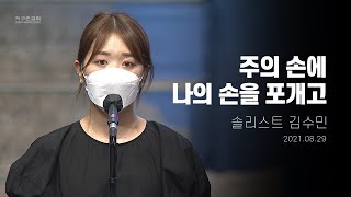 [지구촌교회] 주일 특별찬양 | 주의 손에 나의 손을 포개고 | 솔리스트 김수민 | 2021.08.29