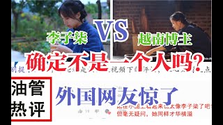 【李子柒】越南博主抄袭李子柒  外国网友评论：真的不是一个人吗？