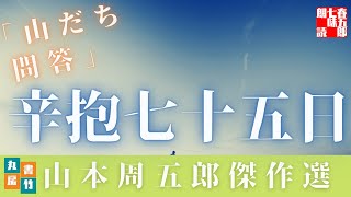 山本周五郎の人情もの『山だち問答』世評にあらがう二人の男女の恋模様　全文朗読　　　　読み手七味春五郎　　発行元丸竹書房