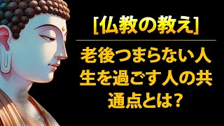 老後つまらない人生を過ごす人の共通点とは？🙏 仏教の教え