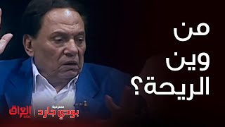 بودي جارد | يا جماعة من وين هاي الريحة