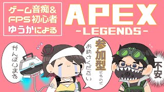 【APEX】初見さん歓迎✨APEX初心者が@1参加型配信(=ﾟωﾟ)ﾉ