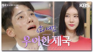 [6회 예고] 이제 시작일 뿐이야 [우아한 제국] | KBS 방송