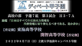 H3-7A 東海高等学校 VS 開智高等学校 【第27回 ディベート甲子園 全国大会 高校の部 予選リーグ7組 第3試合A】