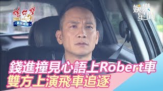 炮仔聲／錢進撞見心語上Robert的車　二話不說上演飛車追逐｜娛樂星世界