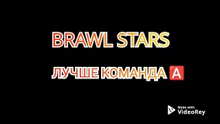 BRAWL STARS ЛУЧШАЯ КОМАНДА В БРАВОЛ СТАРС ПУШ ЗА КАРДЕЛИУСА