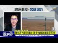 濟州航空「失事6分鐘通訊曝光」 引擎屢熄火「官方吐關鍵」｜tvbs新聞 @tvbsnews01